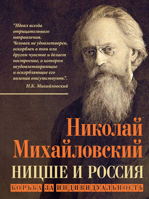 cover image of Ницше и Россия. Борьба за индивидуальность